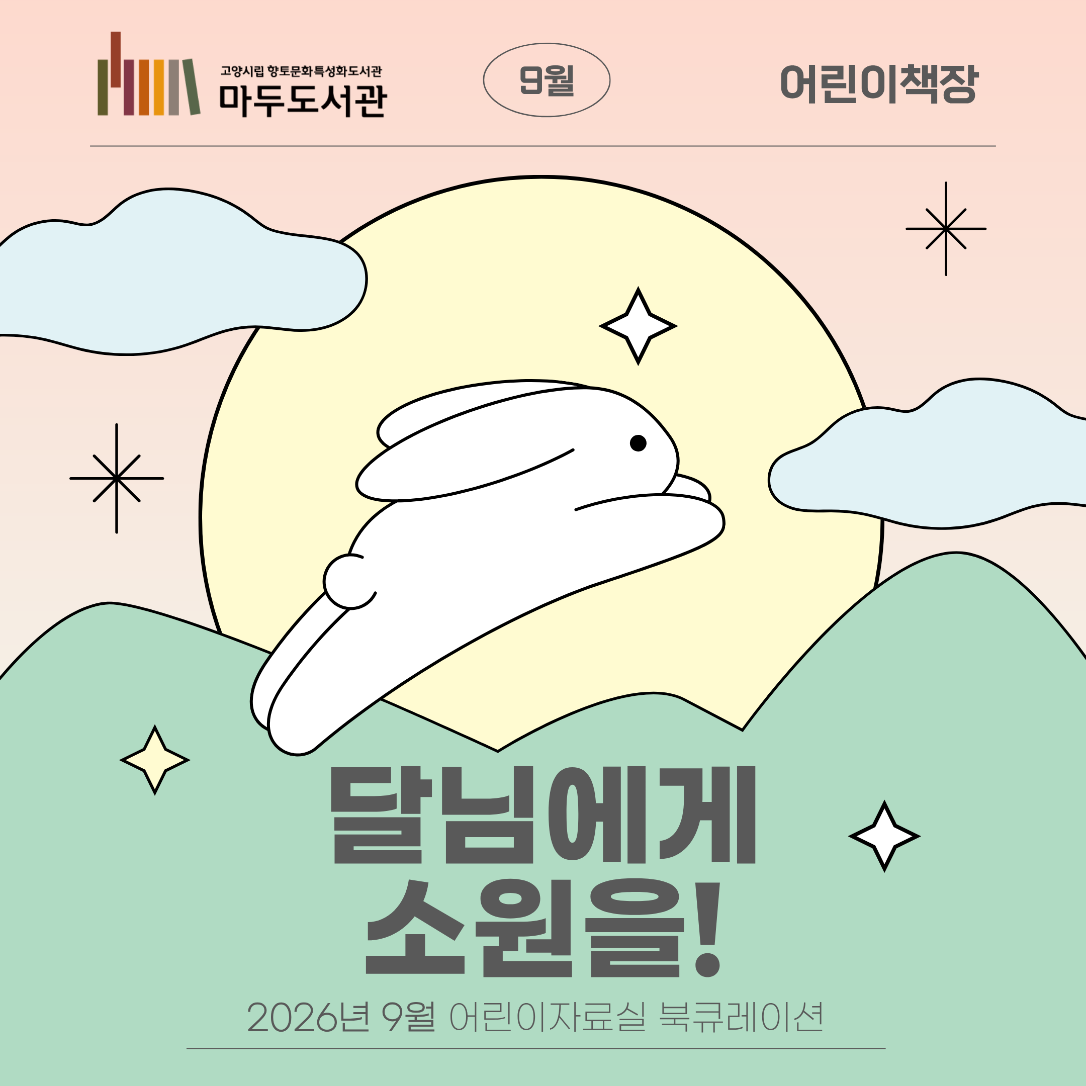 [9월-어린이자료실 어린이책장] 달님에게 소원을