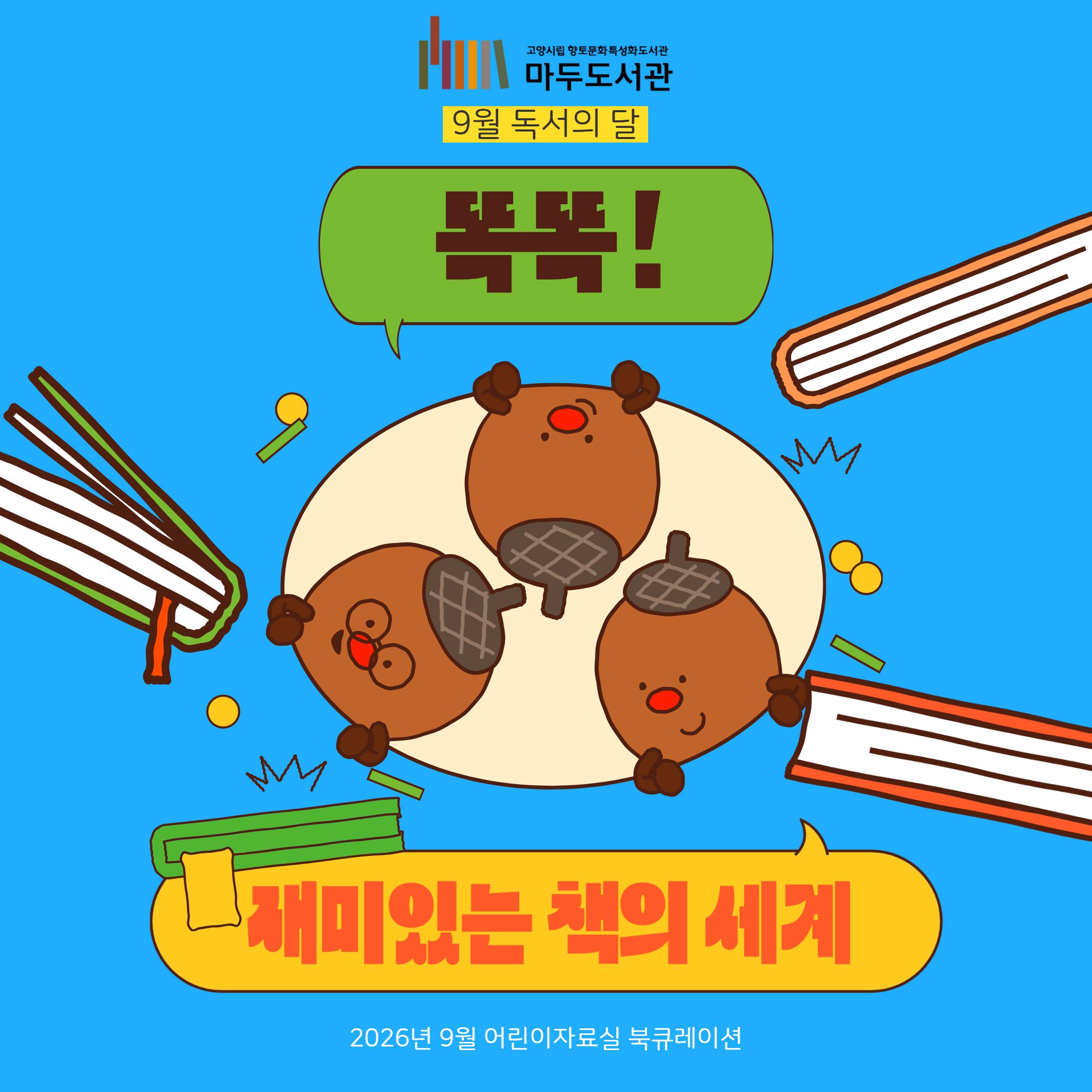 [9월-어린이자료실 독서의 달 기념] 똑똑! 재미있는 책의 세계