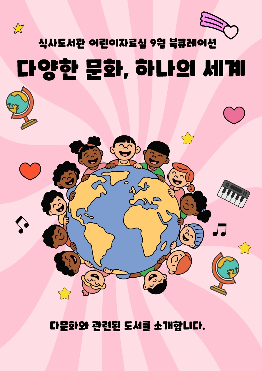 [9월] 어린이자료실 - 다양한 문화, 하나의 세계