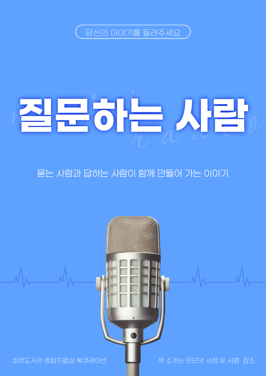 [9월 종합자료실] 질문하는 사람