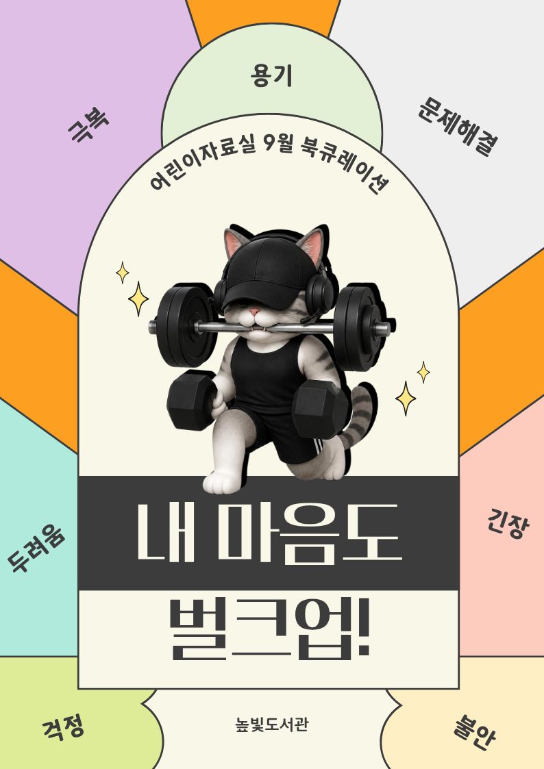 어린이자료실 9월 <내 마음도 벌크업>