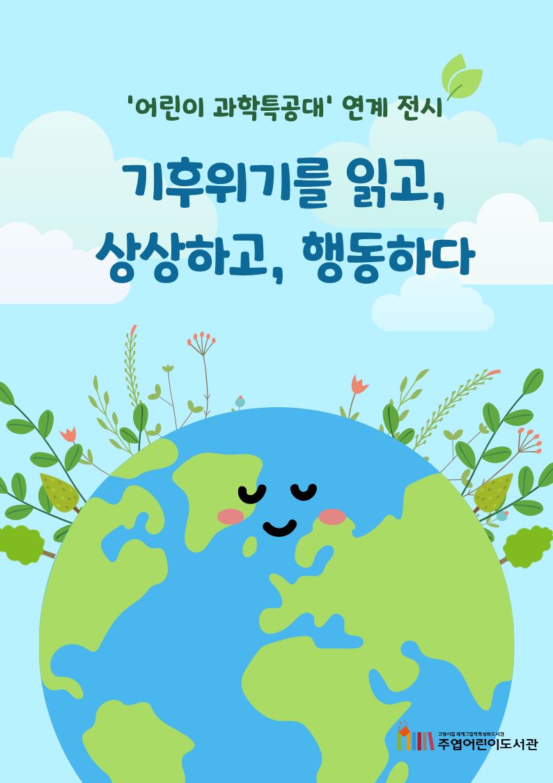 [9월] 기후위기를 읽고 상상하고 행동하다