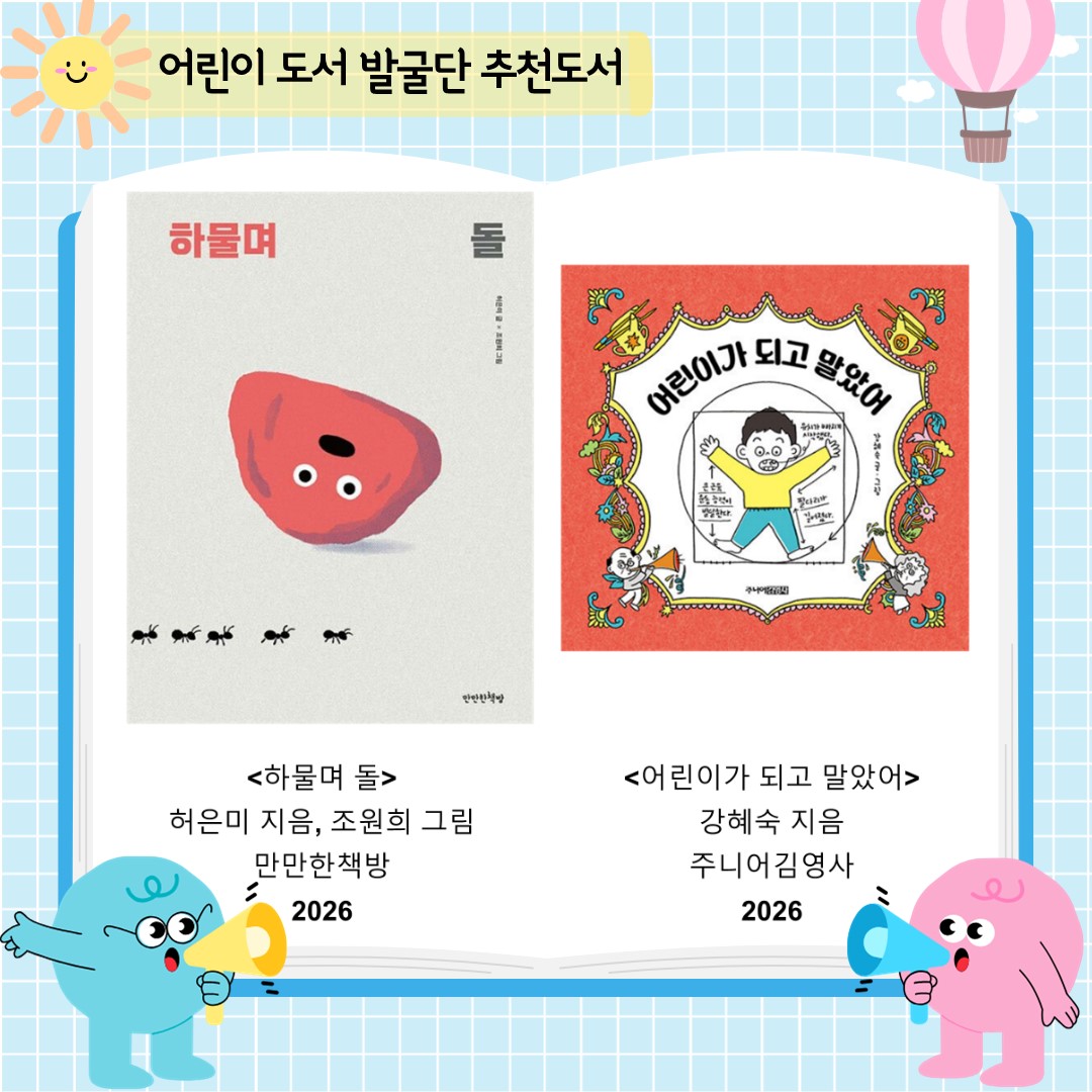 어린이 도서발굴단이 고른 책을 알리고 의견을 듣고자 여러 곳에 알립니다.

블로그(https://blog.naver.com/goyang_library)
 : 어린이도서발굴단 외에도 고양시도서관에서 알리는 다양한 소식을 자세히 알 수 있습니다.

인스타그램(https://www.instagram.com/goyang_library)
 : 블로그와 함께 도서발굴단의 추천도서과 다양한 행사소식을 올립니다.

홈페이지(https://www.goyanglib.or.kr/center/index.do)
 : 도서검색과 예약, 신청등이 가능해 추천도서를 쉽게 이용할 수 있습니다.
