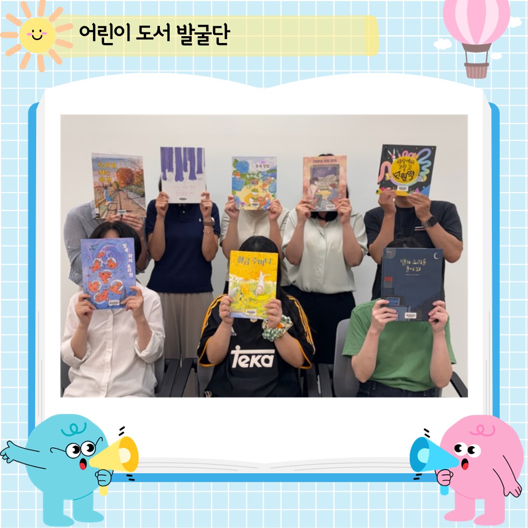 어린이도서발굴단은 2018년부터 지금까지, 연령별로 좋은 책 꾸러미를 만들어 권하고 있습니다. 해당 꾸러미들은 각 도서관에서 항상 높은 인기를 자랑하지요.
너무 어렵거나 유치한 책 때문에 흥미를 잃지 않도록 나이대를 구분했지만, 발달 상황과 관심사에 따라 받아들이는 것이 다를 수 있기에 대출에는 나이 제한을 두고 있지 않습니다.
