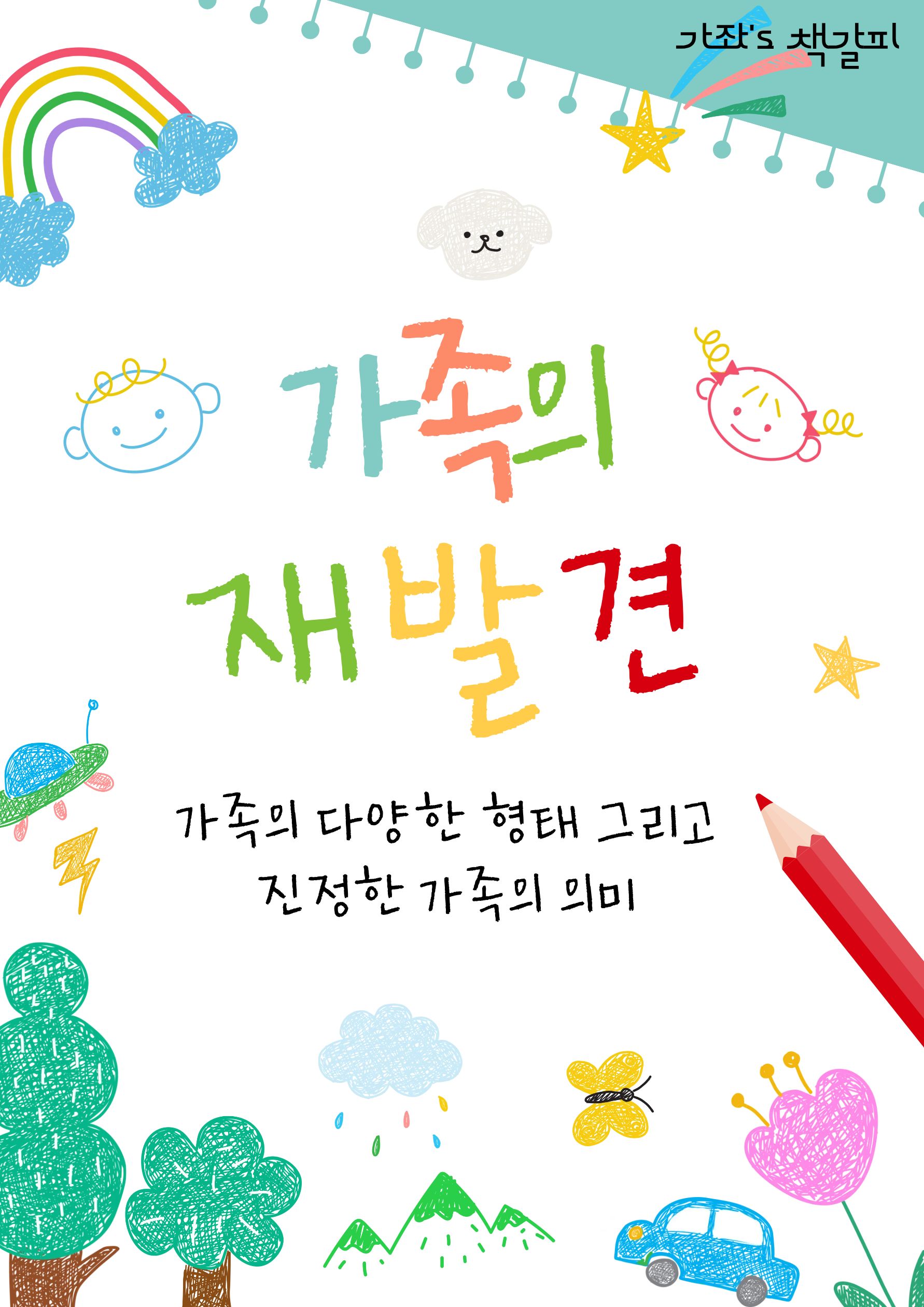 가족의 재발견