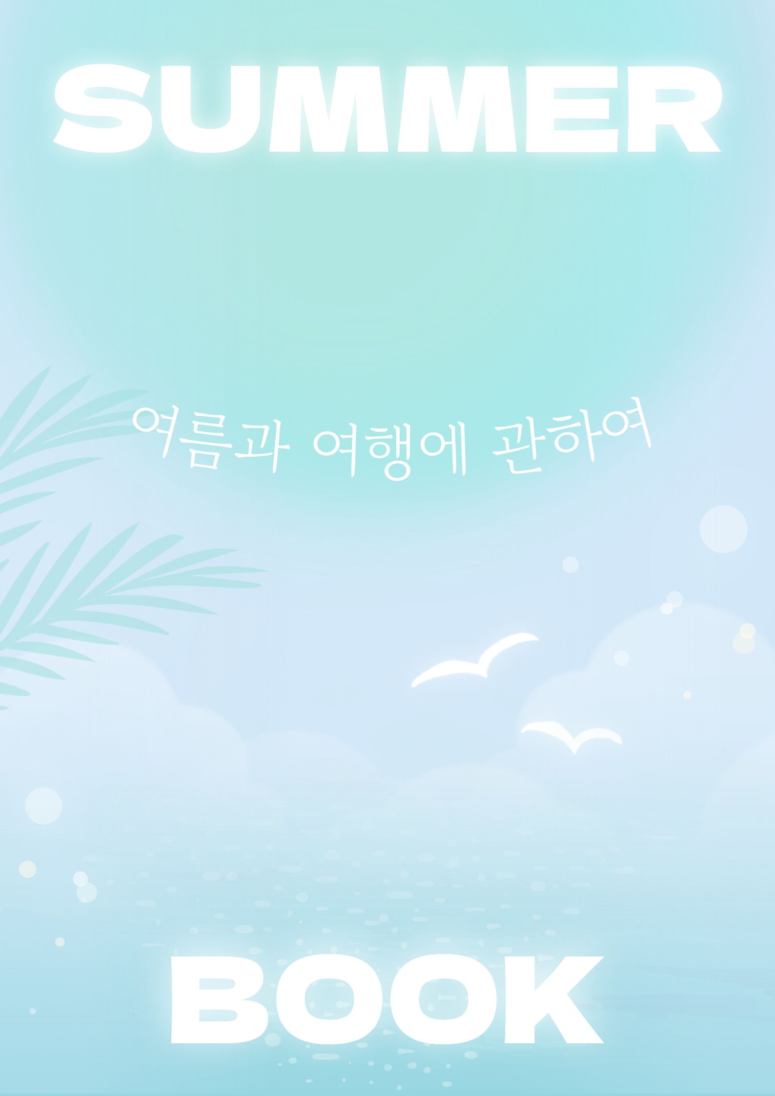 여름과 여행에 관하여