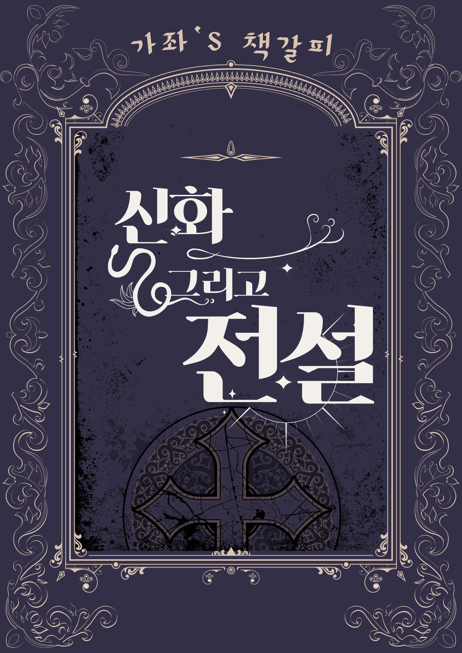 신화 그리고 전설