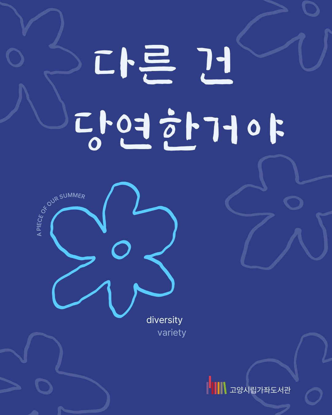 다른 건 당연한거야