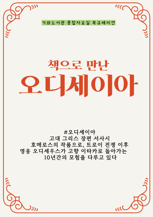 책으로 만난 오디세이아