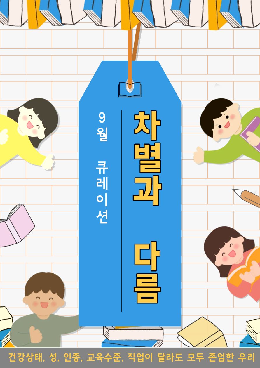 [9월] 차별과 다름에 관하여