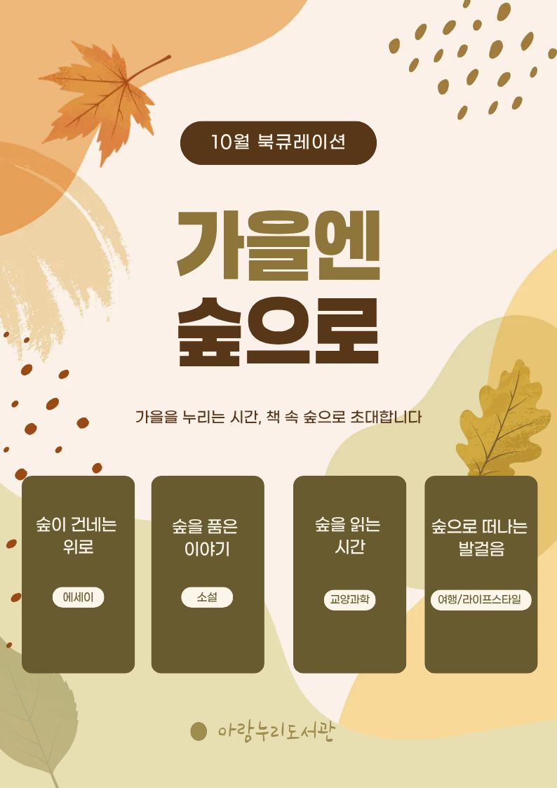 [10월] 가을엔 숲으로