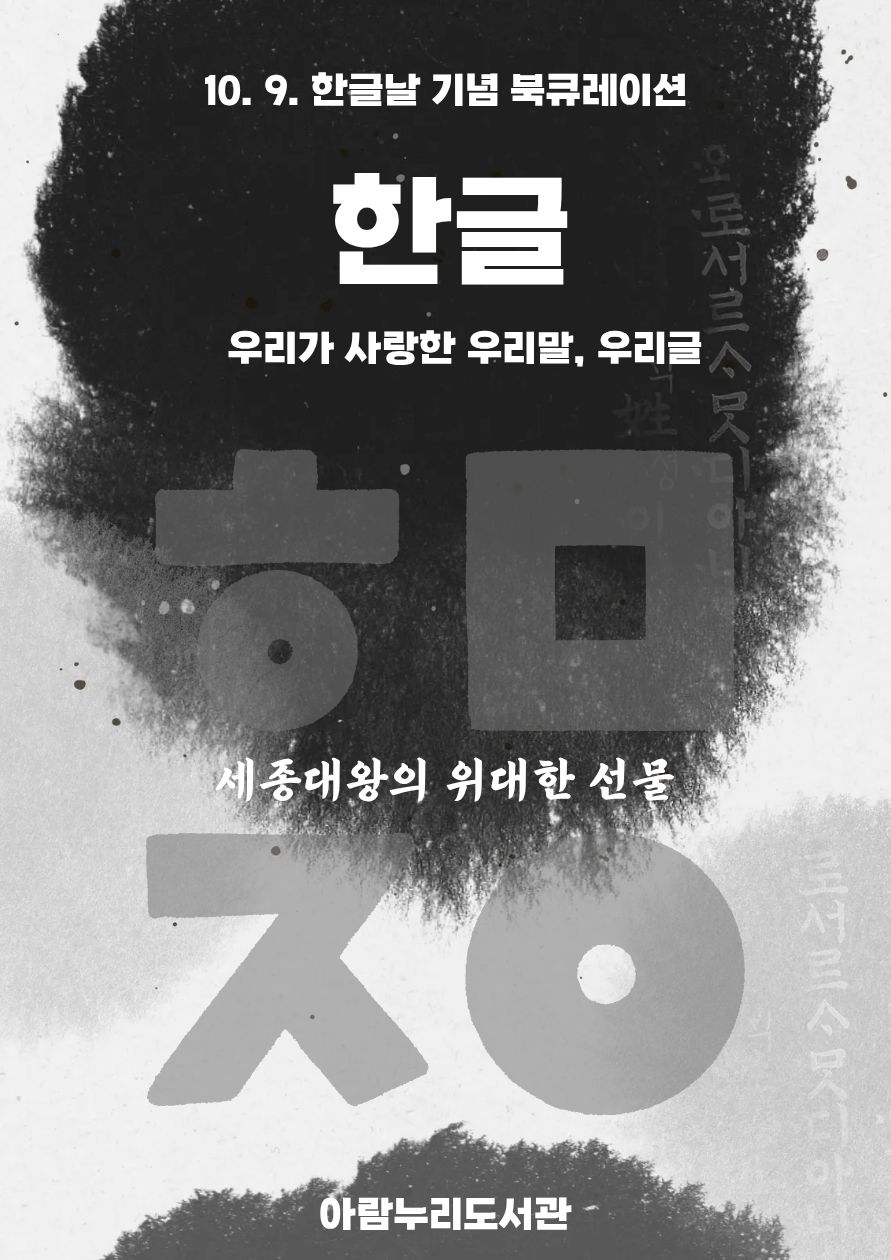 [10월] 한글: 우리가 사랑한 우리말, 우리글