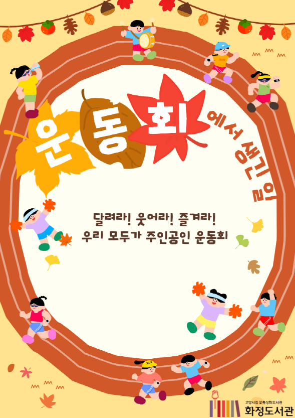 [10월] 운동회에서 생긴 일