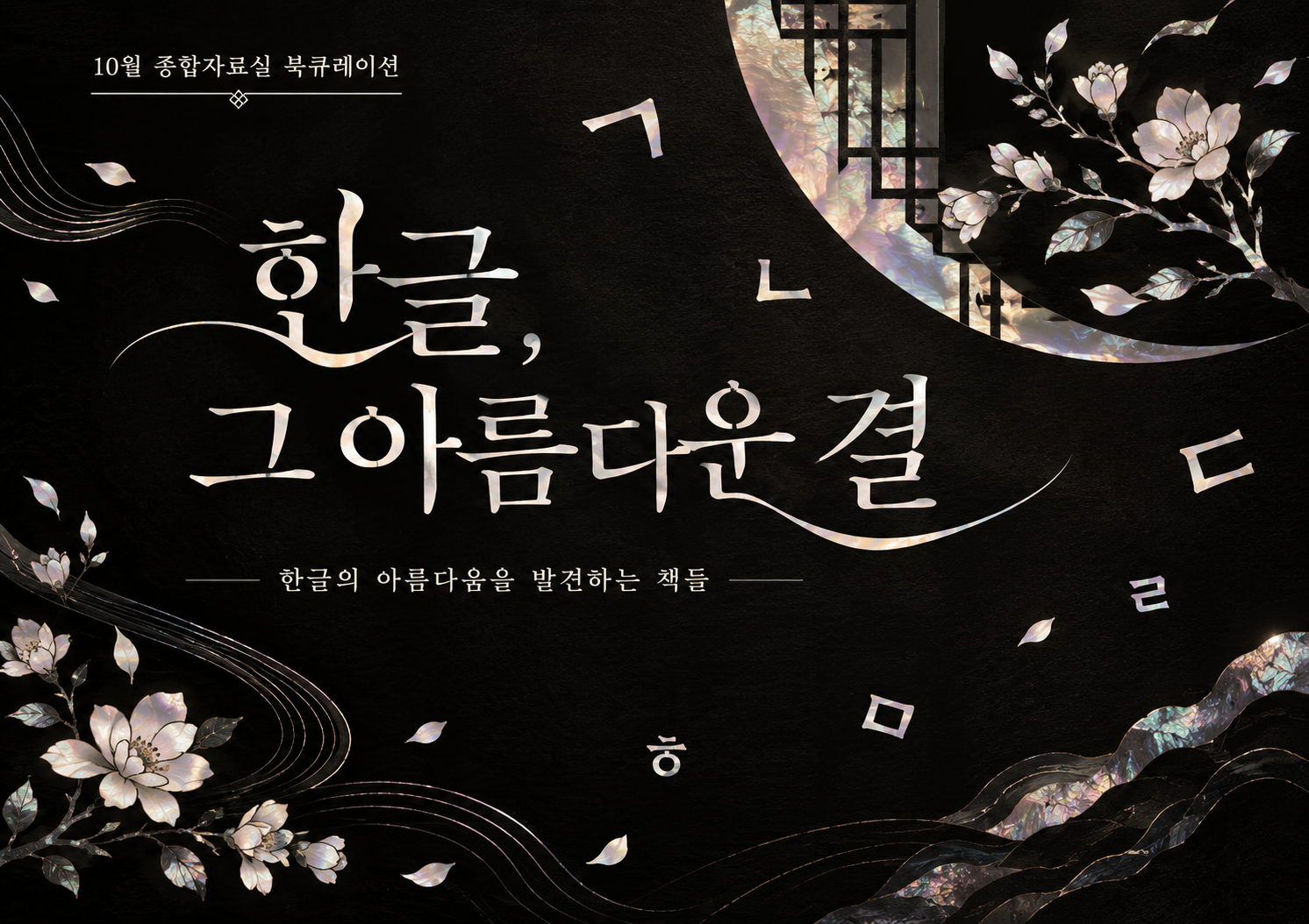 [10월] 종합자료실-한글, 그 아름다운 결