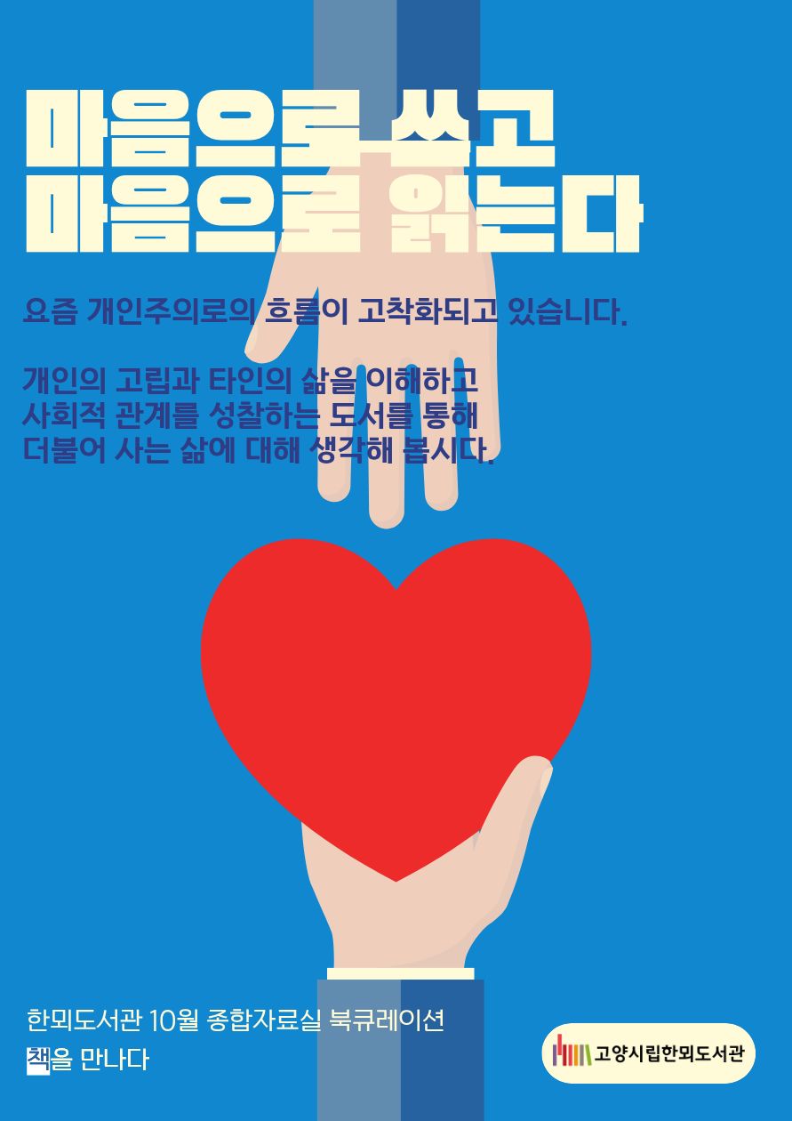 [10월 종합자료실] 책을 만나다 <마음으로 쓰고, 마음으로 읽는다>