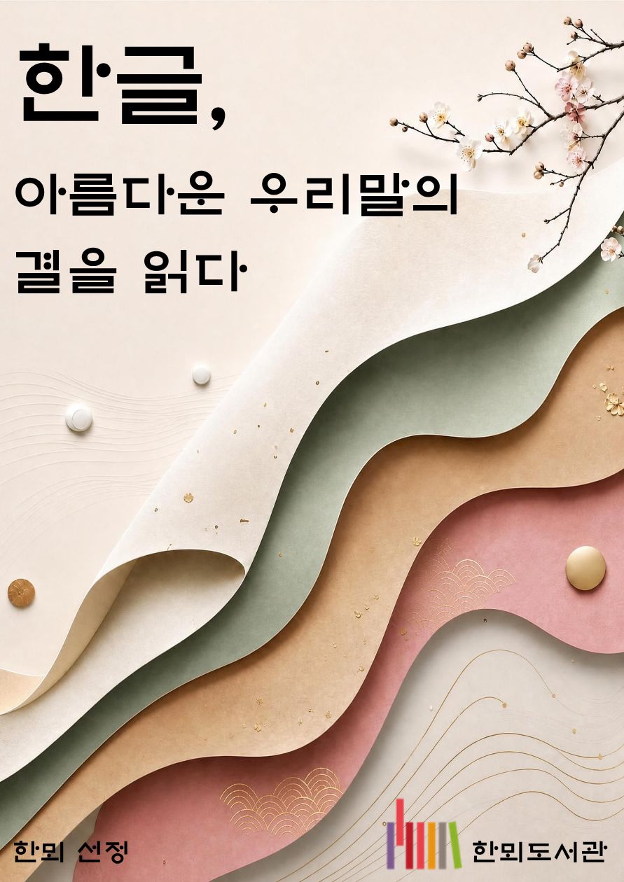 [10월 종합자료실] 한뫼's Pick <한글, 아름다운 우리말의 결을 읽다>