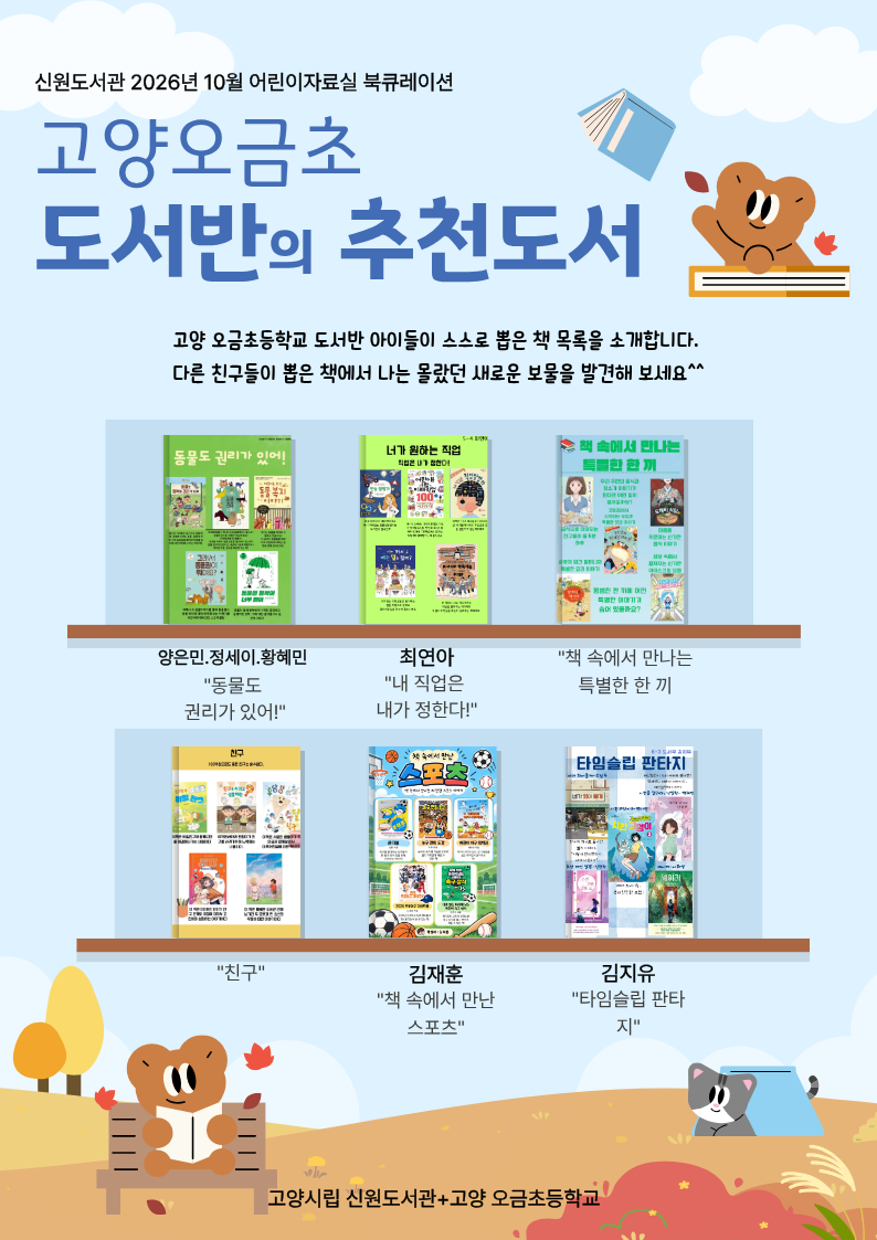 고양오금초 도서반의 추천도서