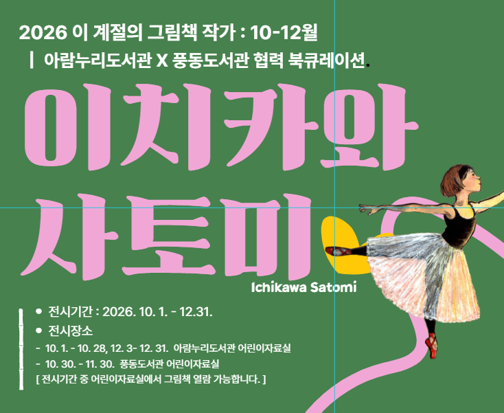 [10,12월 이 계절의 그림책 작가] 이치카와 사토미