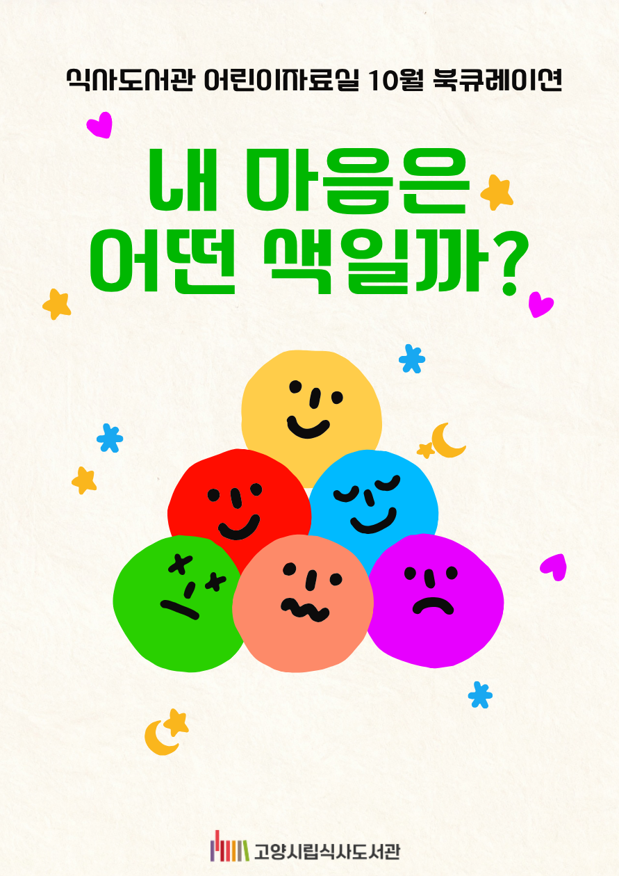 [10월] 어린이자료실-내 마음은 어떤 색일까?