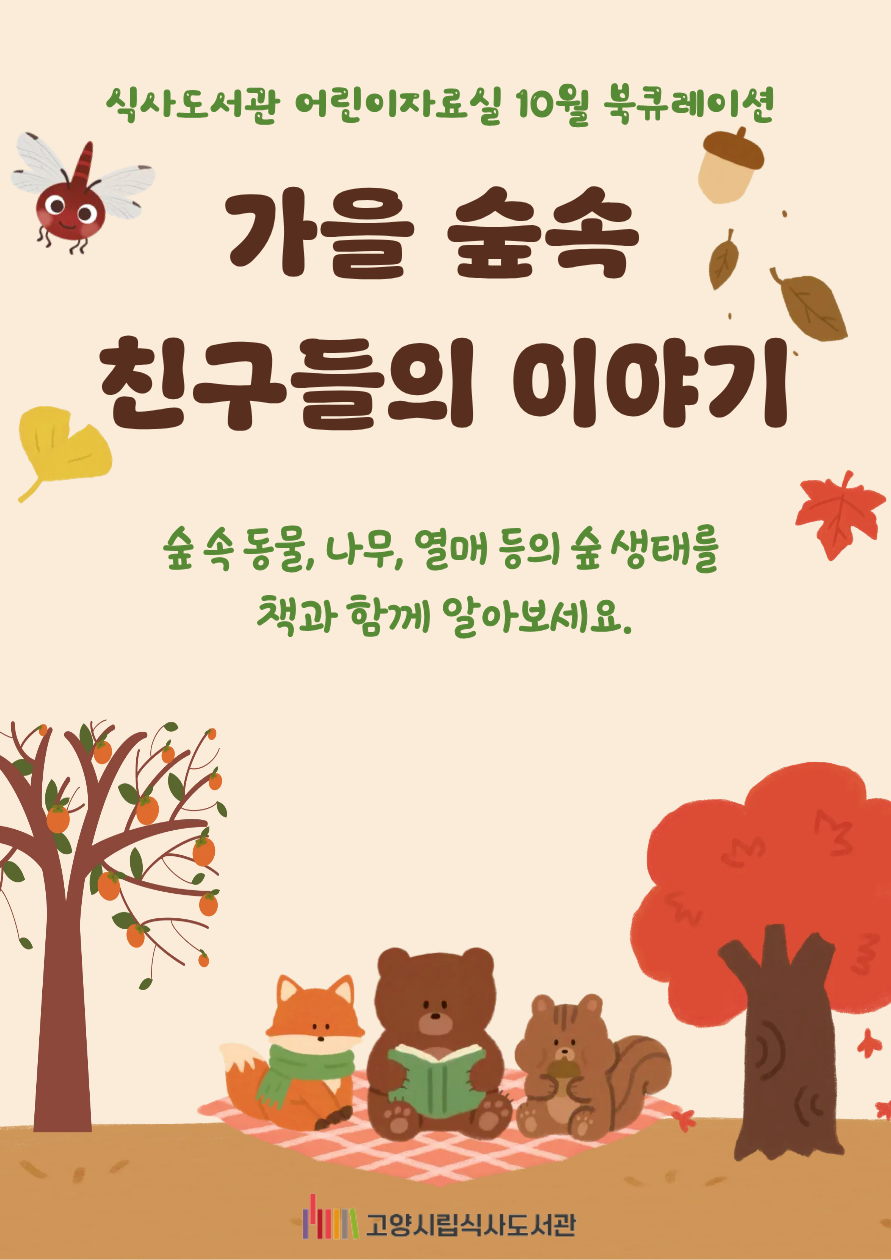 [10월] 어린이자료실-가을 숲 속 친구들의 이야기
