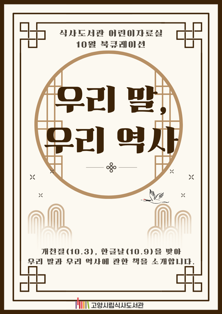 [10월] 어린이자료실-우리 말, 우리 역사