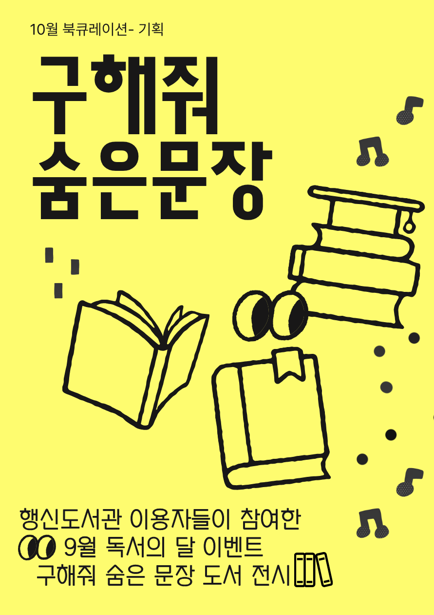 [10월 종합자료실] 기획전시- 독서의달 "구해줘 숨은 문장" 도서전시 