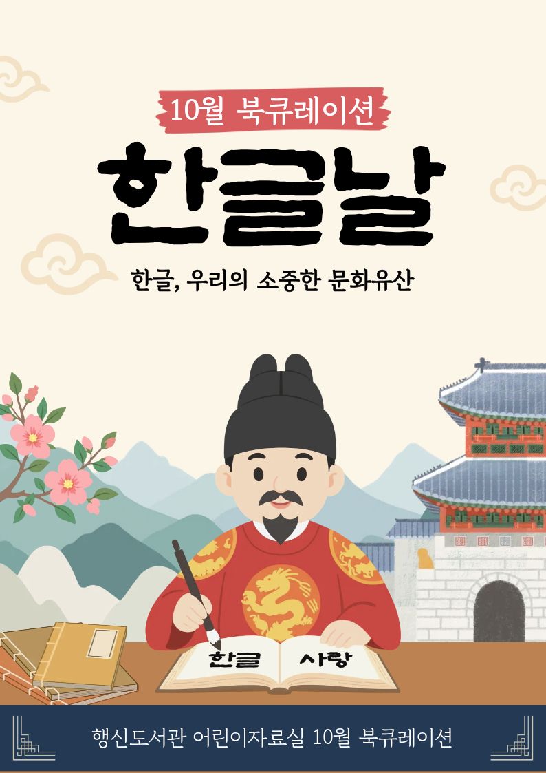 [10월 어린이자료실] 한글날