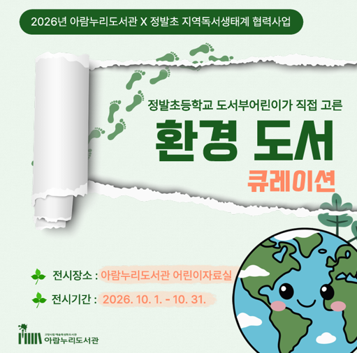 [10월] 환경도서 -  아람누리도서관 X 정발초 지역독서생태계 협력사업