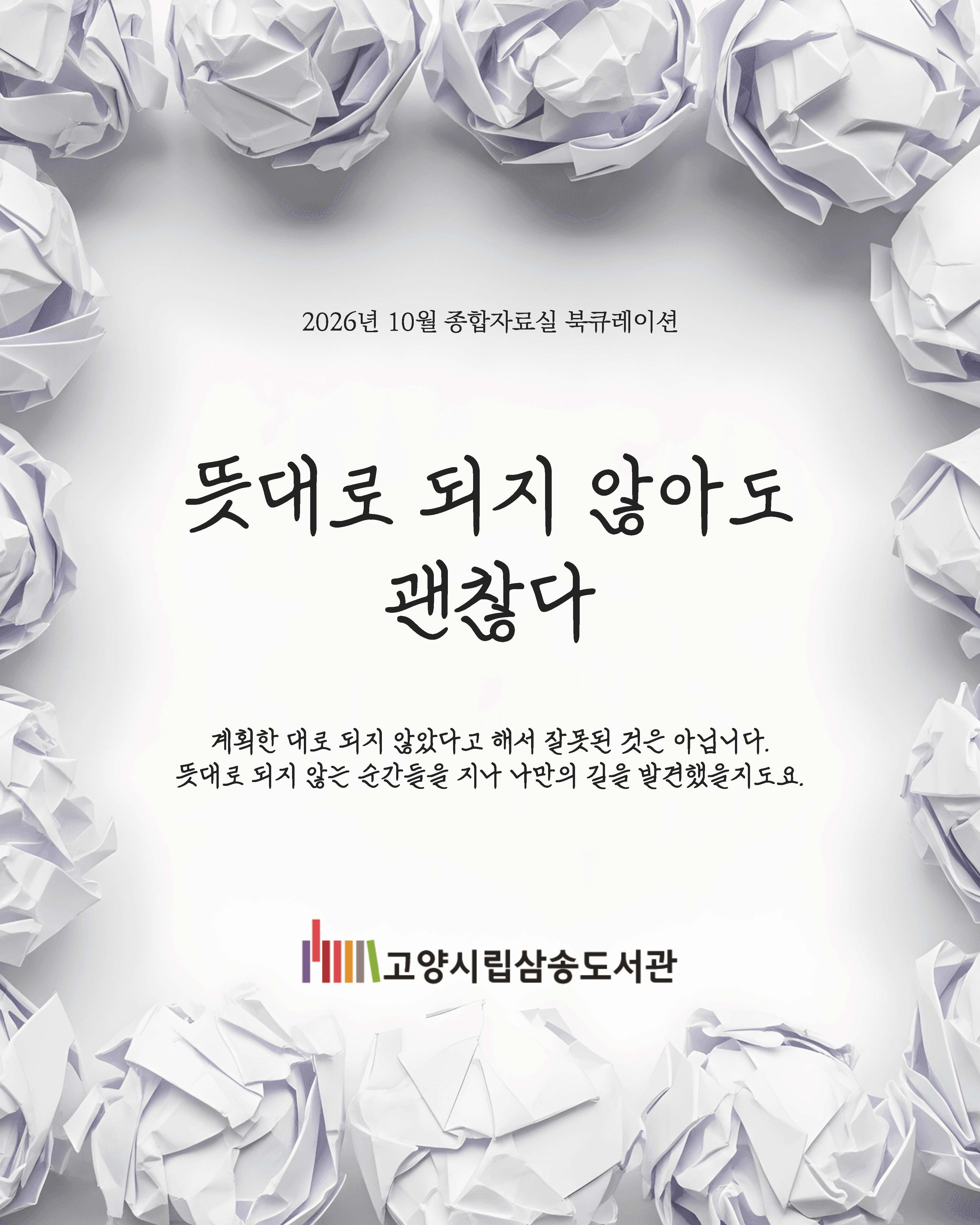 [10월 종합 테마] 뜻대로 되지 않아도 괜찮다