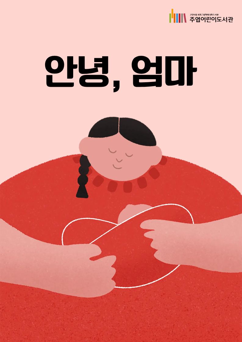 [10월] 안녕 엄마