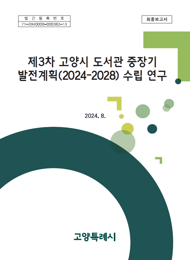 제3차 고양시 도서관 중장기발전계획(2024~2028) 수립 연구