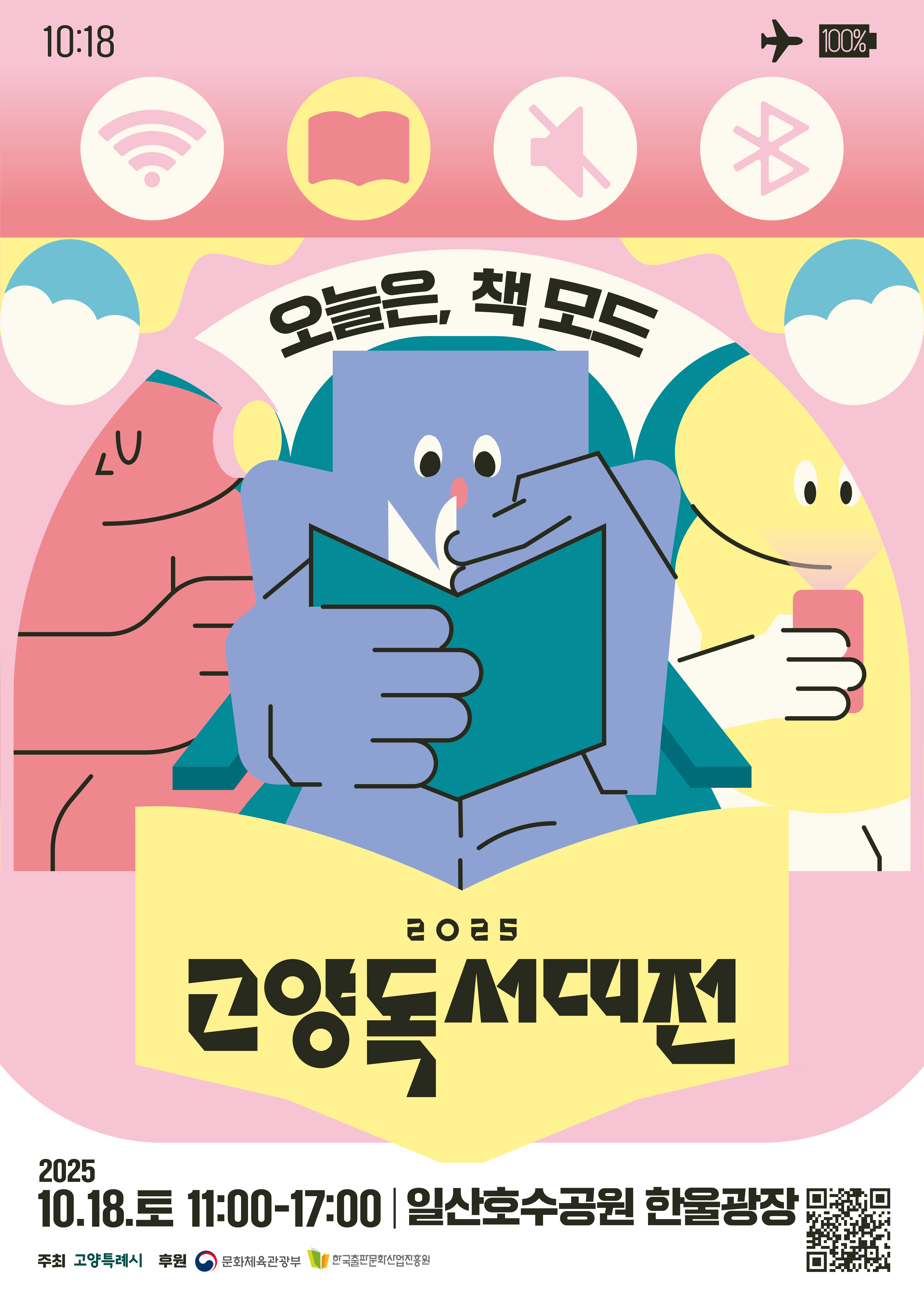 2025 고양 독서대전 오늘은 책 모드 이천이십오년 시월 십팔일 토요일 십일시부터 십칠시까지 일산호수공우너 한울광장 주최 고양특례시 후원 문화체육관광부 한국출판문화산업진흥원