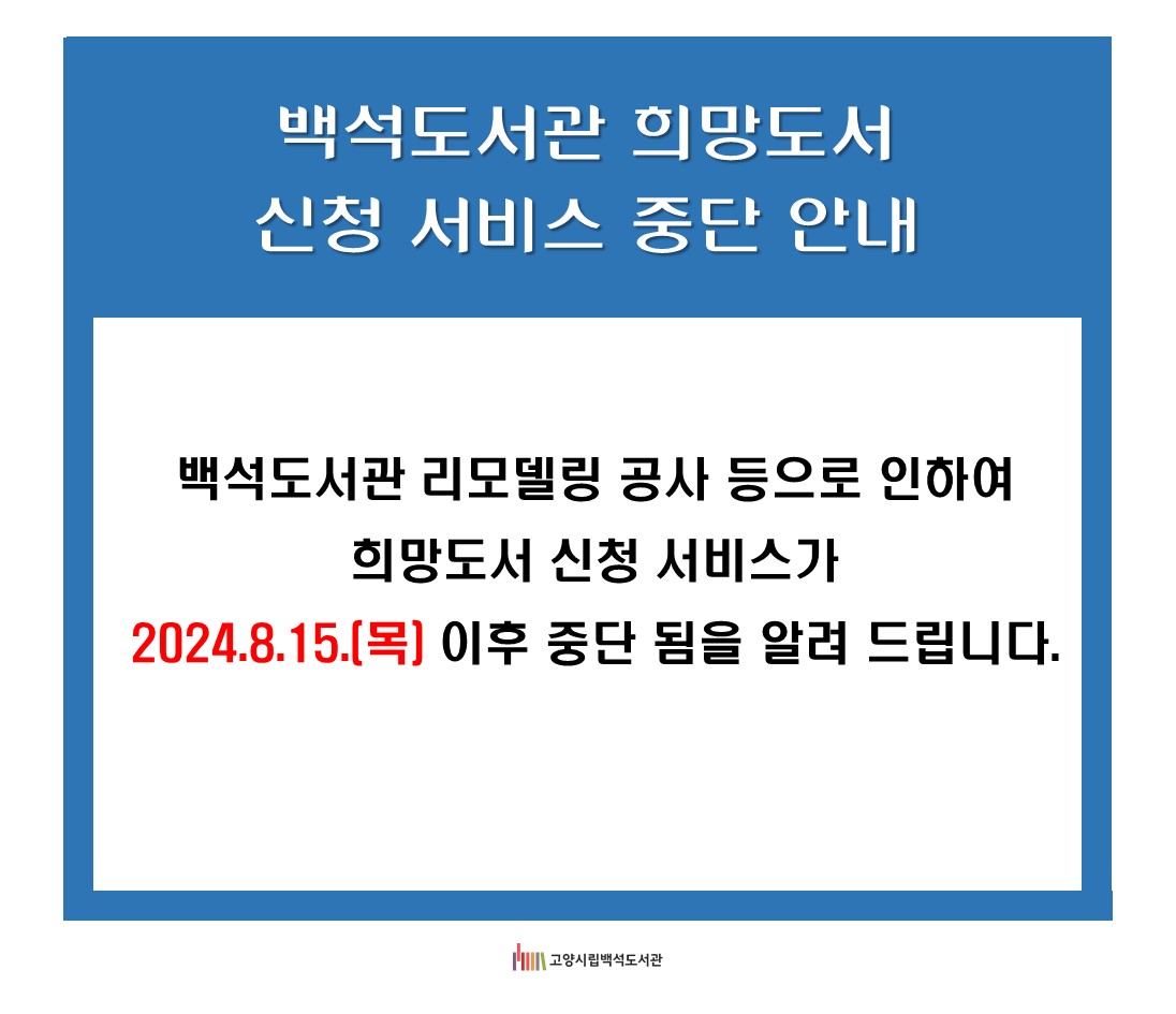 백석도서관 희망도서 신청 서비스 중단 안내 백석도서관 리모델링 공사 등으로 인하여 희망도서 신청서비스가 2024년 8월 15일 목요일 이후 중단 됨을 알려 드립니다.