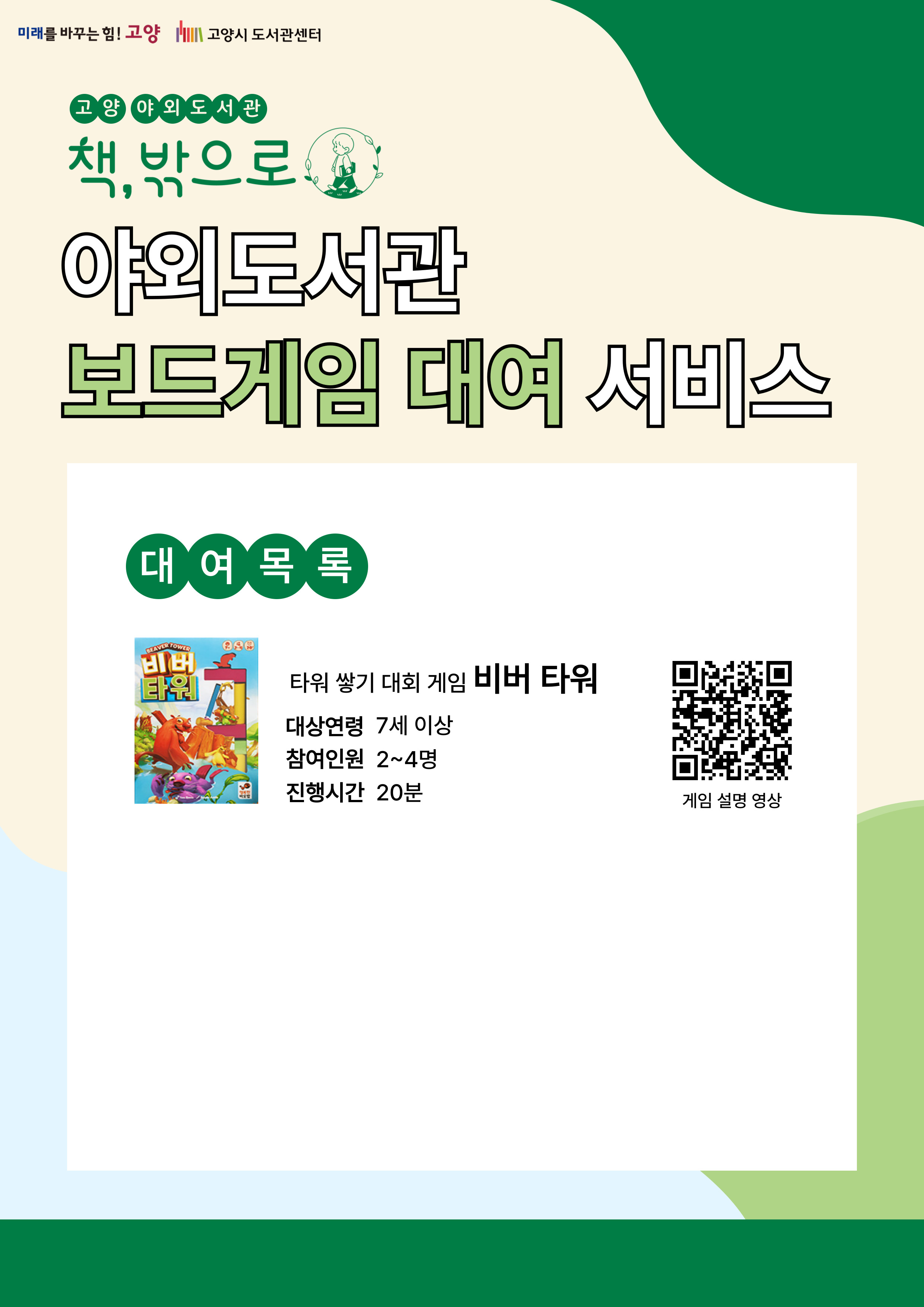 미래를 바꾸는 힘 고양 고양시도서관센터 고양 야외도서관 책 밖으로 야외도서관 보드게임 대여 서비스 대여목록 타워 쌓기 대회 게임 비버 타워 대상연령 7세 이상 참여인원 2~4명 진행시간 20분