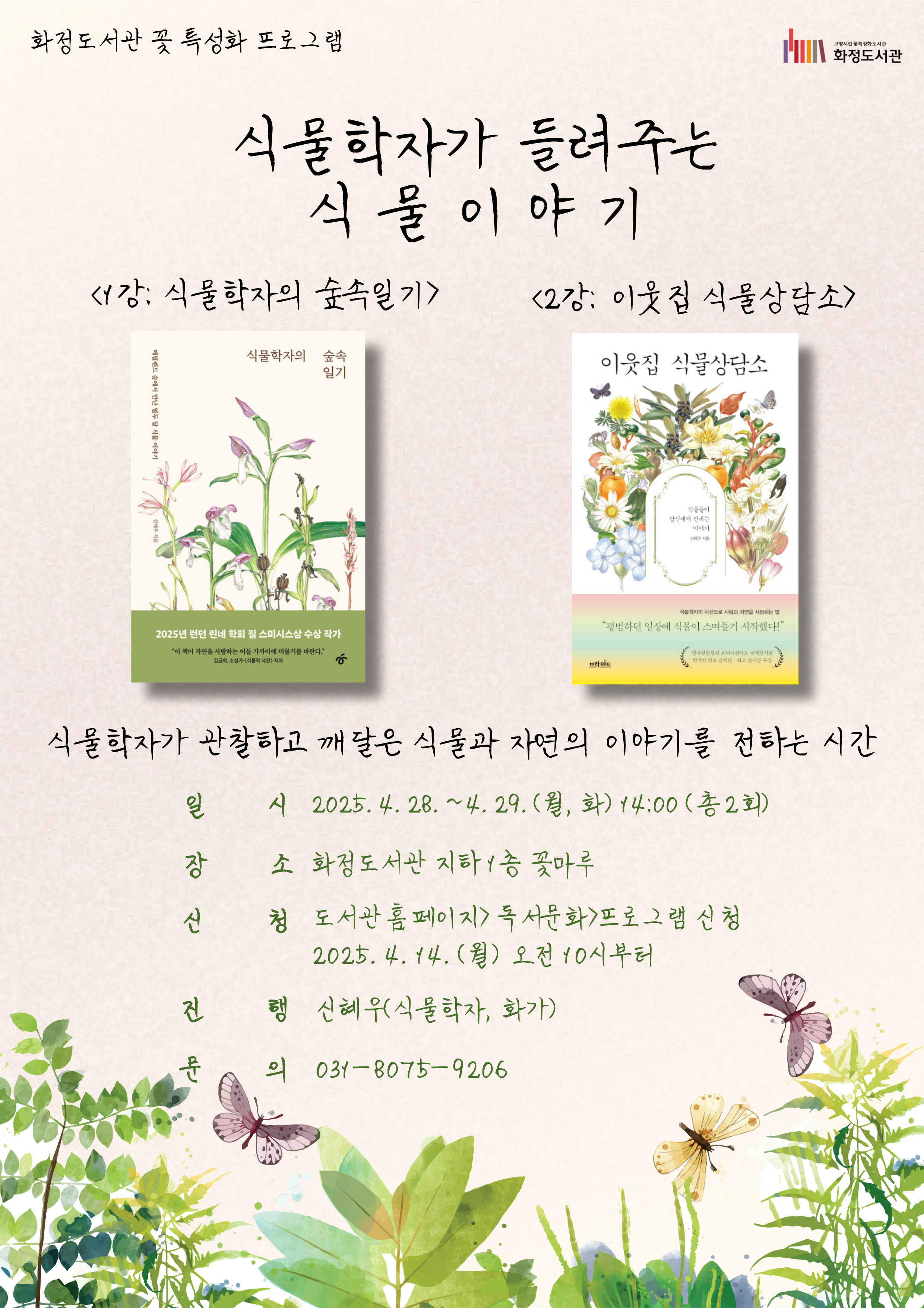 식물학자가 들려주는 식물 이야기