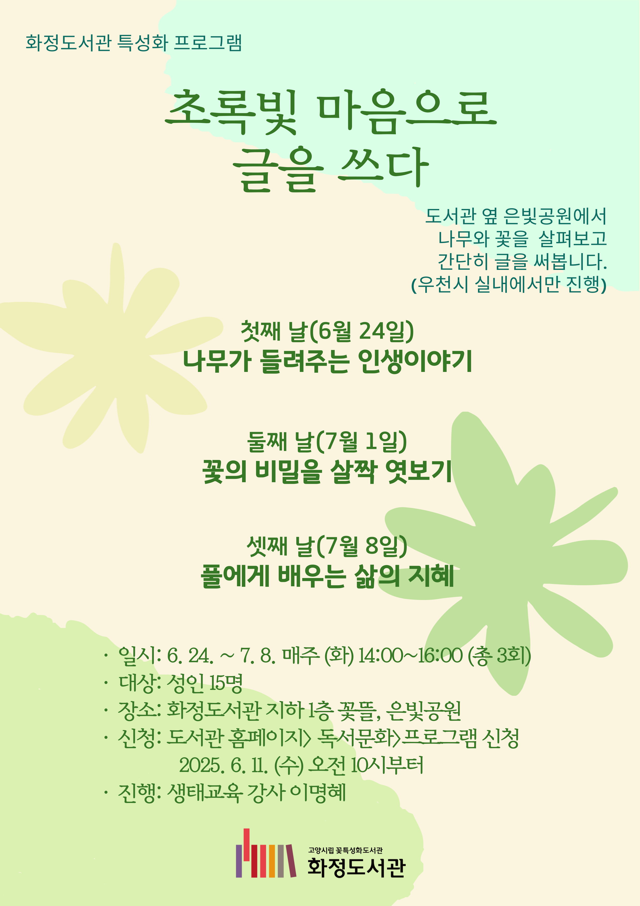 초록빛 마음으로 글을 쓰다