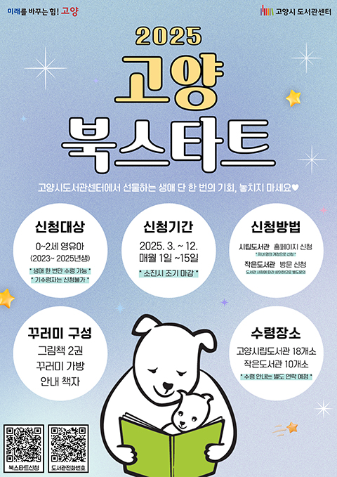 2025 고양 북스타트 고양시도서관센터에서 선물하는 생애 단 한 번의 기회, 놓치지 마세요