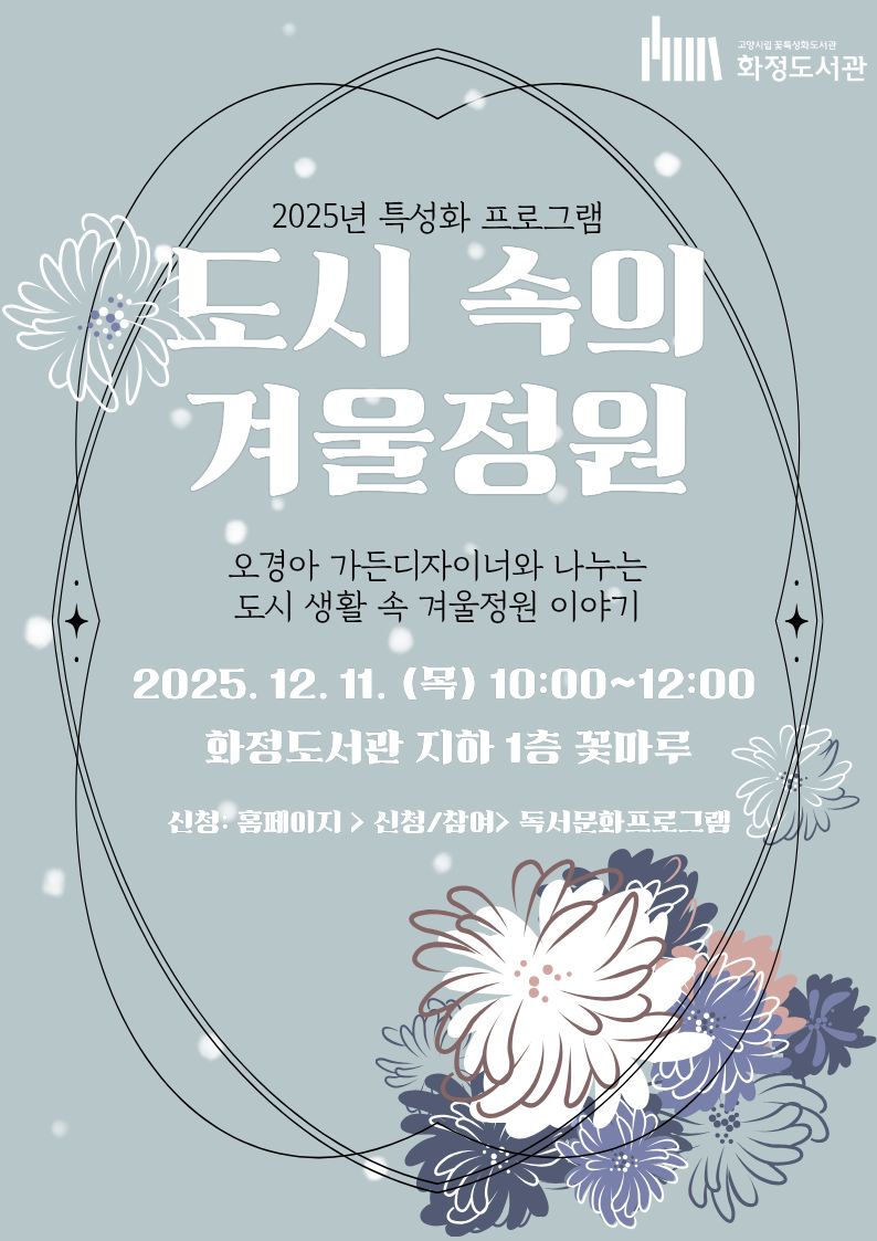 도시 속의 겨울정원