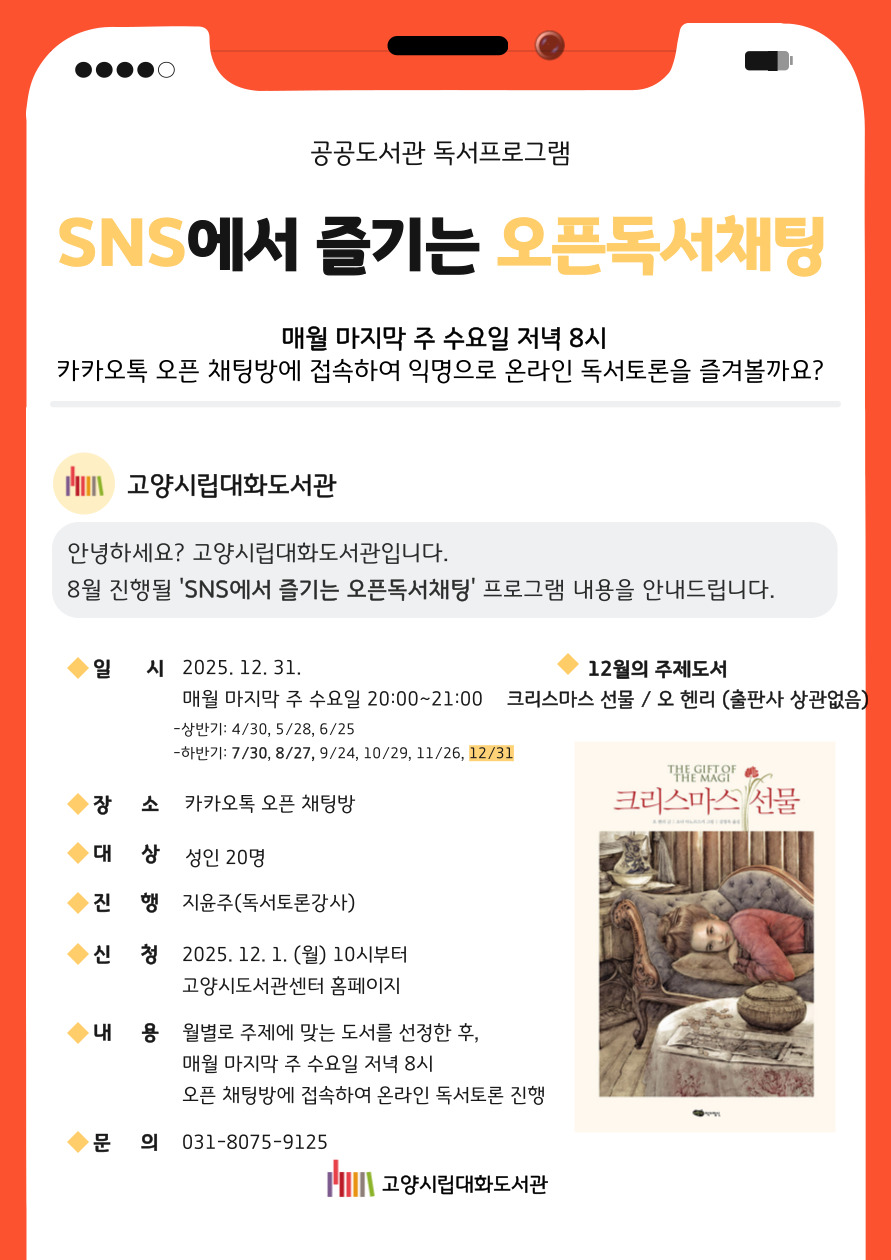 12월 SNS애서 즐기는 오픈독서채팅 신청 안내문 입니다.