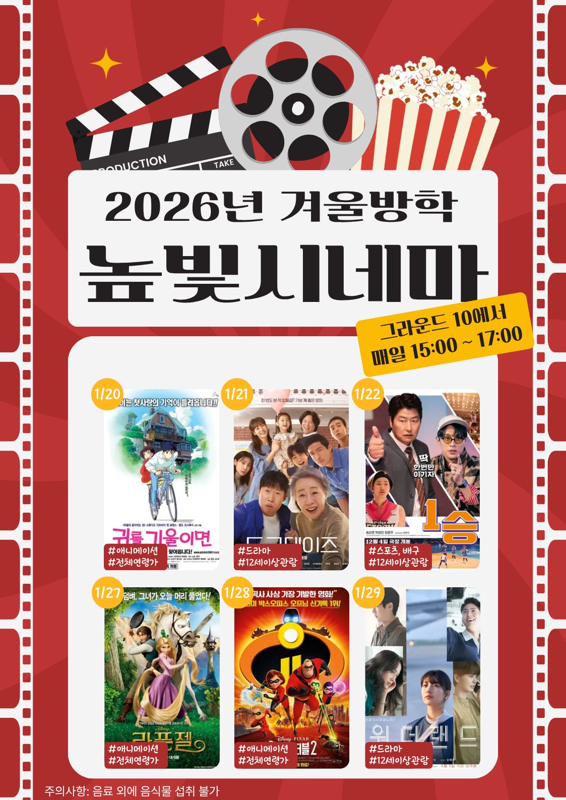 2026년 겨울방학 높빛시네마 그라운드10에서 1/20 귀를 기울이면 1/21 도그데이즈 1/22 1승 1/27 라푼젤 1/28 인크레더블2 1/29 원더랜드