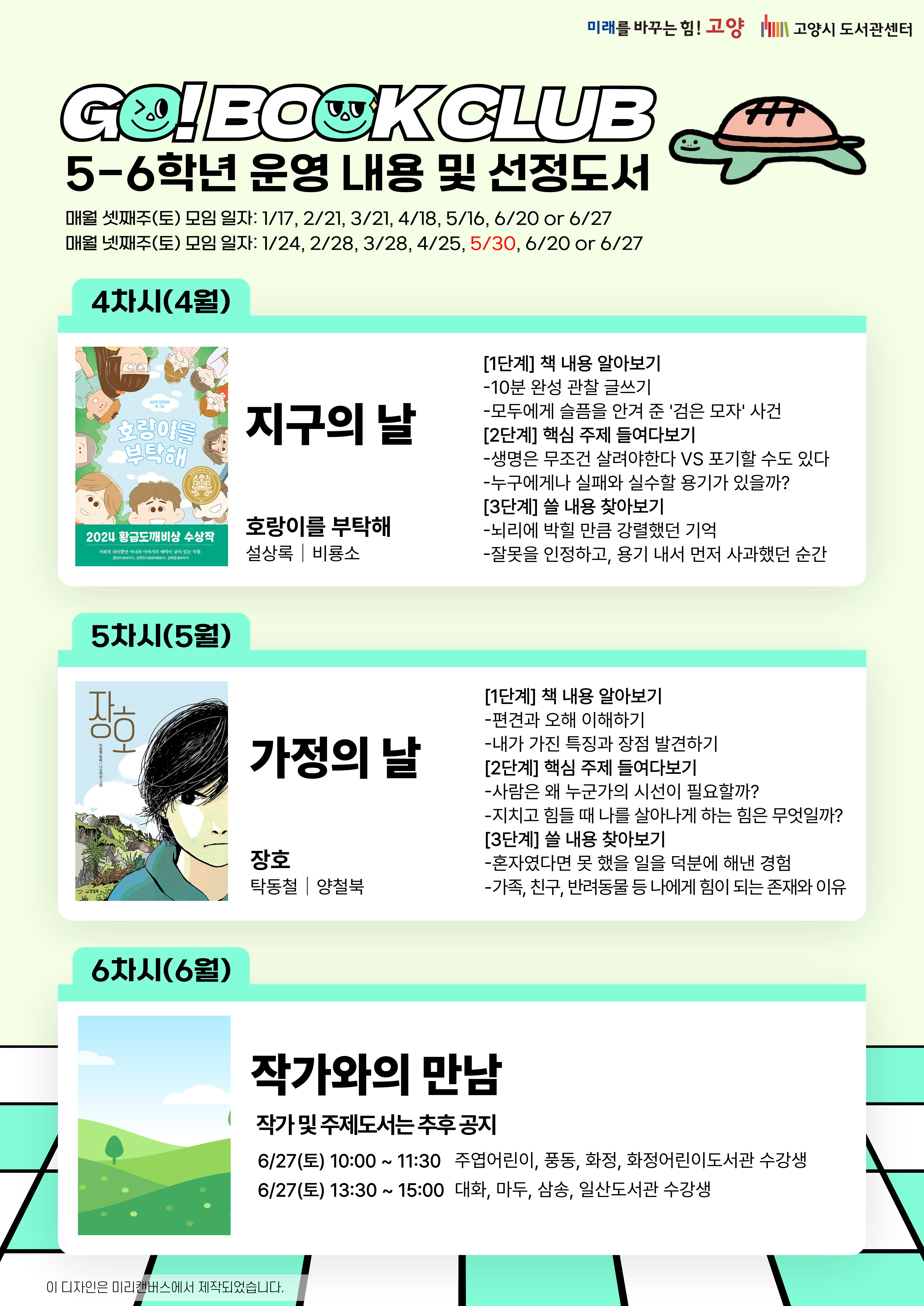 <5-6학년 운영 내용 및 선정도서>  ○ 1차시(1월): 교육의 날 / 『열두 살 인생』, 박혜선, 아이앤북 ○ 2차시(2월): 사회 정의의 날 / 『딸기 우유 공약』, 문경민, 주니어김영사 ○ 3차시(3월): 행복의 날 /  『행운이 너에게 다가오는 중』, 이꽃님, 문학동네 ○ 4차시(4월): 지구의 날 /  『호랑이를 부탁해』, 설상록, 비룡소 ○ 5차시(5월): 가정의 날 /  『장호』, 탁동철, 양철북 ○ 6차시(6월): 작가와의 만남