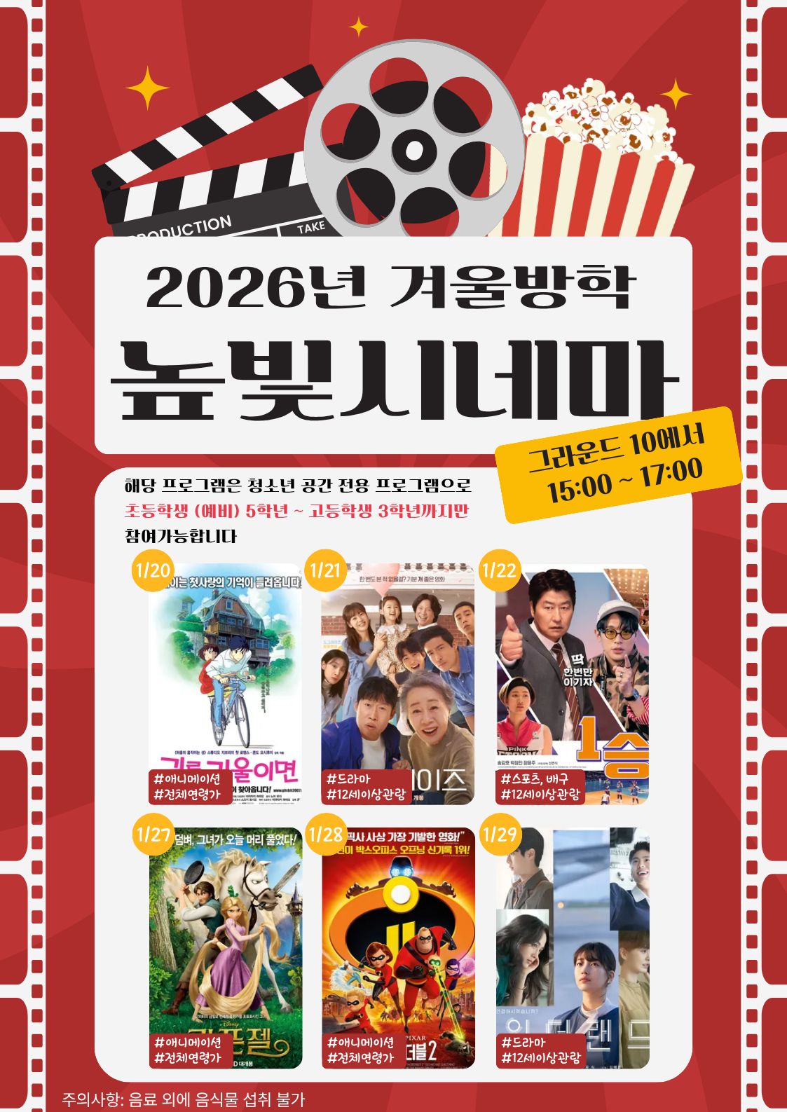 2026년 겨울방학 높빛시네마 그라운드10에서 1/20 귀를 기울이면 1/21 도그데이즈 1/22 1승 1/27 라푼젤 1/28 인크레더블2 1/29 원더랜드