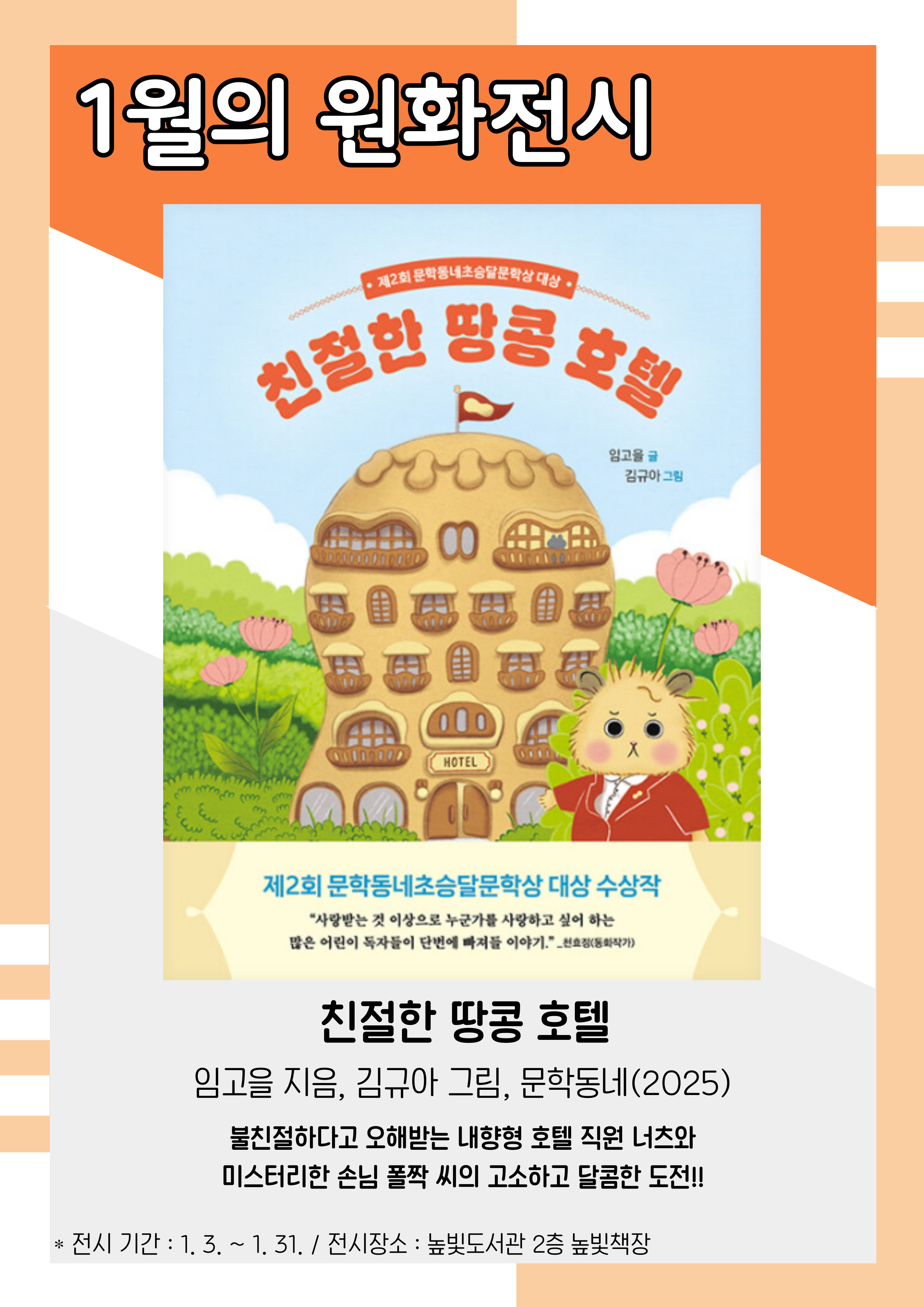 1월 원화전시, 친절한 땅콩 호텔, 임고을 지음, 김규아 그림 전시기간: 1.3.~1.31., 전시장소 높빛도서관 2층 높빛책장