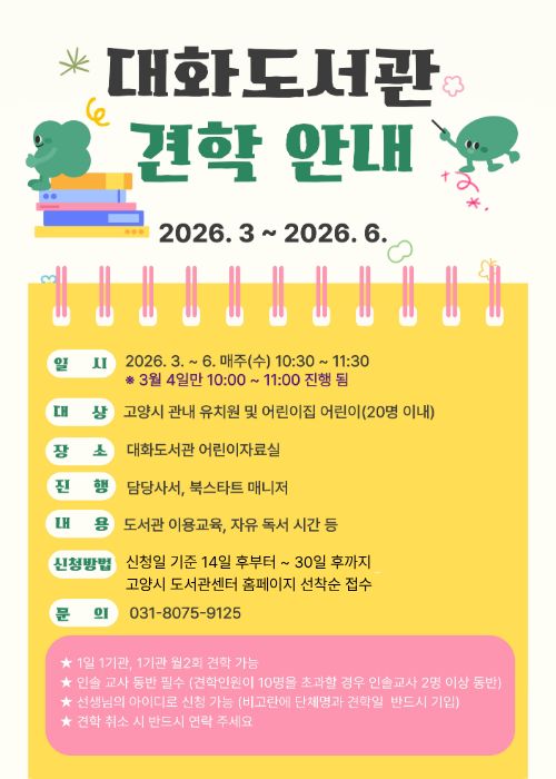 대화도서관 견학 안내 입니다