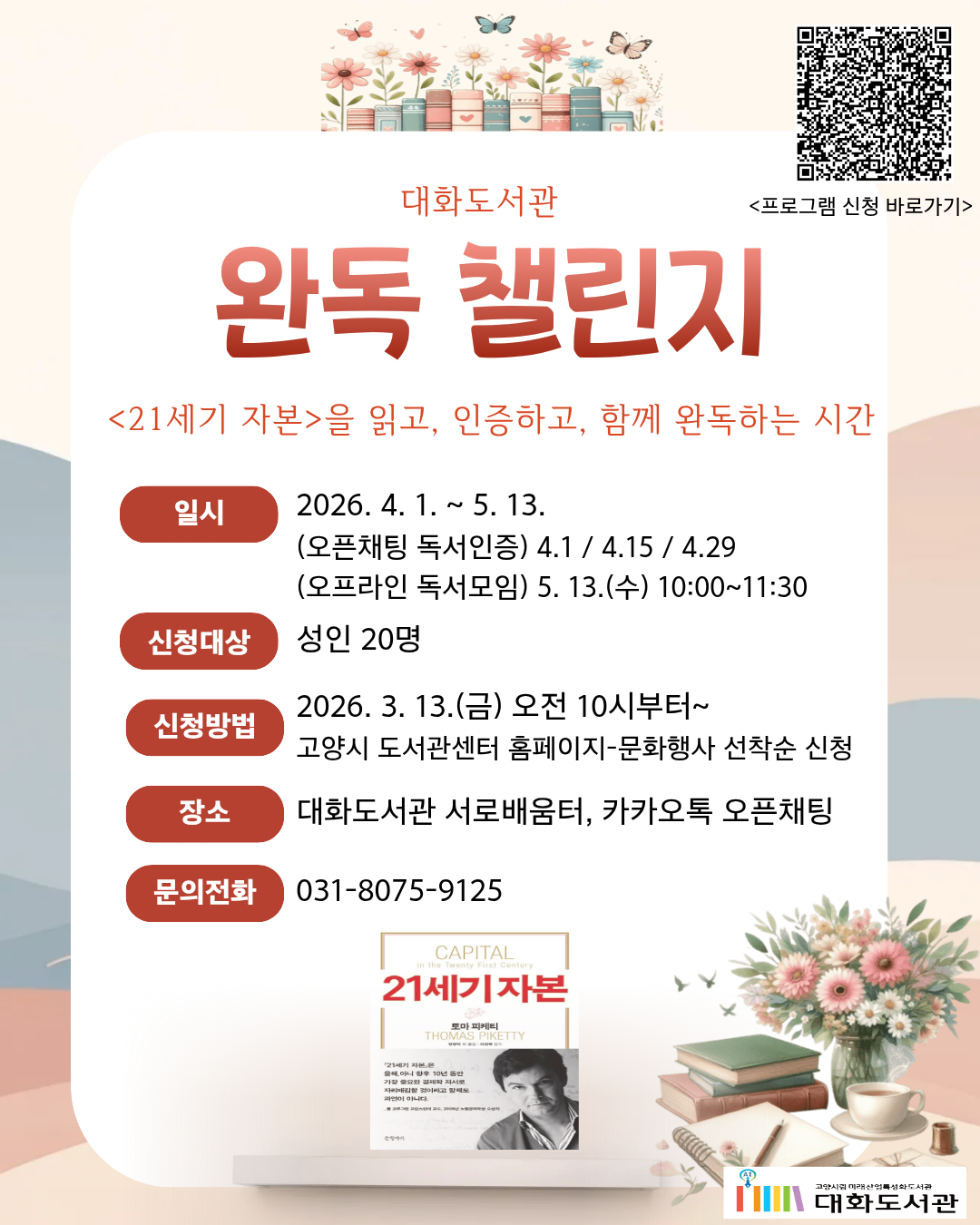 대화도서관 독서문화프로그램 완독챌린지 입니다.