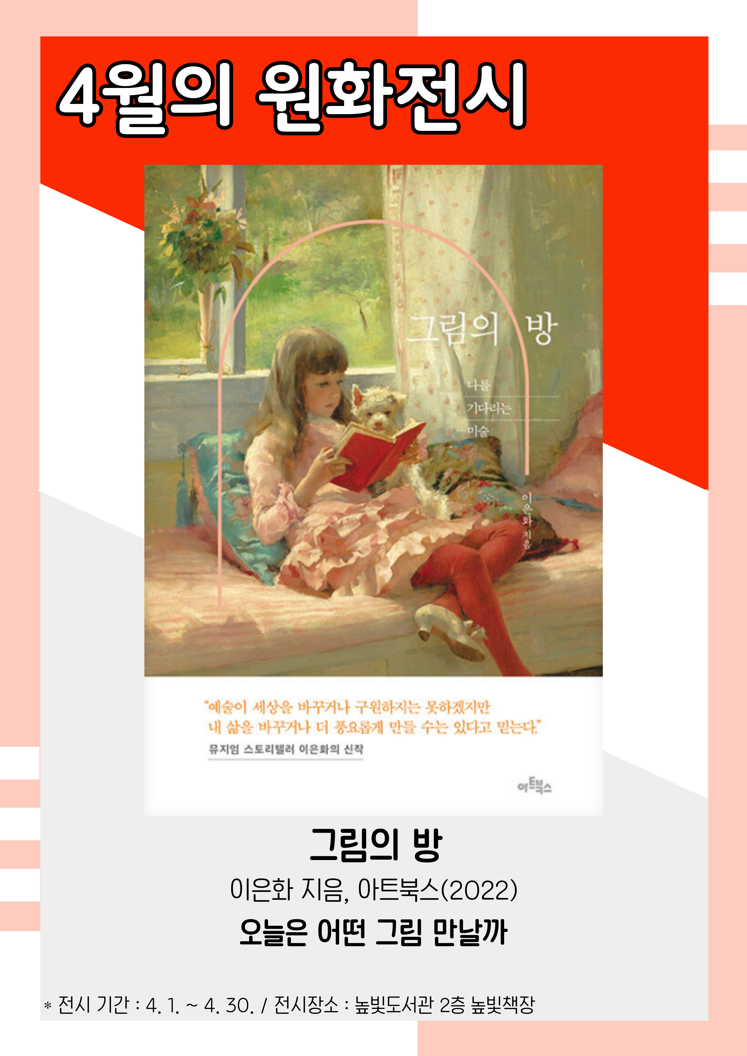 4월 원화전시, 그림의 방, 이은화 지음, 아트북스, 2022 전시기간: 4.1.~4.30., 전시장소 높빛도서관 2층 높빛책장