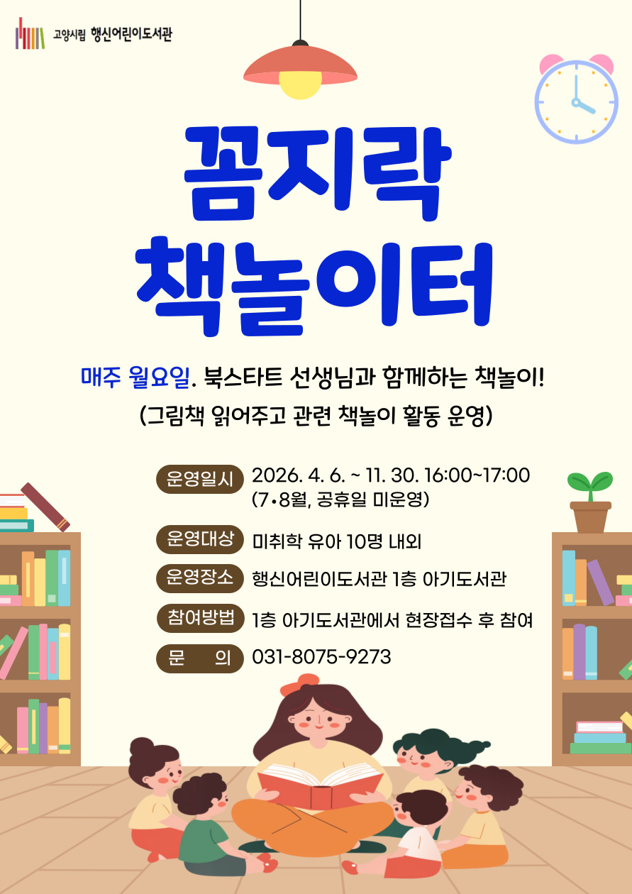고양시립 행신어린이도서관 꼼지락 책놀이터 매주 월요일. 북스타트 선생님과 함께하는 책놀이! (그림책 읽어주고 관련 책놀이 활동 운영) 운영일시 : 2026. 4. 6. ~ 11. 30. 16:00~17:00 (7·8월, 공휴일 미운영) 운영대상 : 미취학 유아 10명 내외 운영장소 : 행신어린이도서관 1층 아기도서관 참여방법 : 1층 아기도서관에서 현장접수 후 참여 문 의 : 031-8075-9273