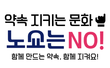 약속 지키는 문화 노쇼는 NO! 함께 만드는 약속, 함께 지켜요!