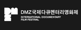 DMZ국제다큐멘터리영화제 INTERNATIONAL DOCUMENTARY FILM FESTIVAL