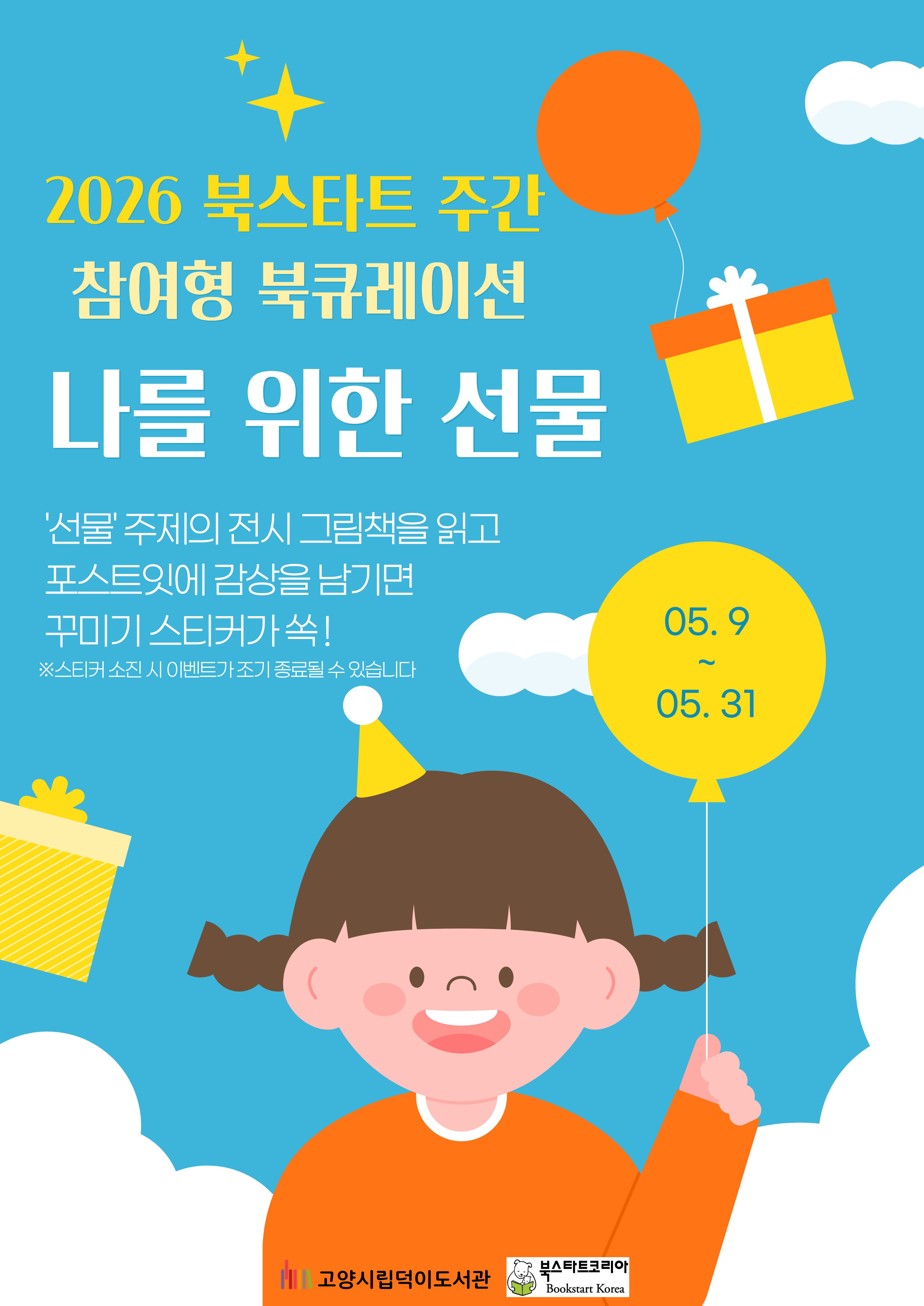  2026 북스타트 주간 참여형 북큐레이션 나를 위한 선물  '선물' 주제의 전시 그림책을 읽고 포스트잇에 감상을 남기면 꾸미기 스티커가 쏙!  ○전시 일정 5. 9.(토) ~ 5. 31.(일)  고양시립덕이도서관
